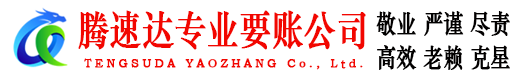 龙港腾速达收账公司